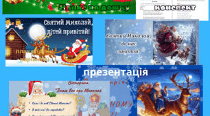 ☃️Комплект матеріалів до ДНЯ СВЯТОГО МИКОЛАЯ☃️
