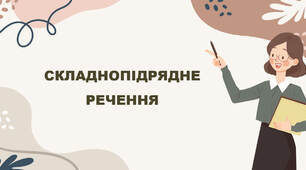 Складнопідрядне речення. Його особливості та структура.