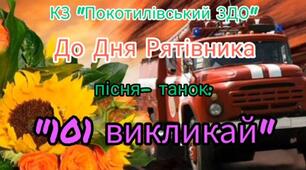 Пісня - танок "101 викликай" власна розробка Немшилової А.В.