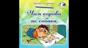 "Чим корова не собака" Д.Кузьменко
