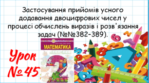 Математика 2 клас. Презентації уроків до підручника Н. О. Будна. Урок 45. (№№382–389).