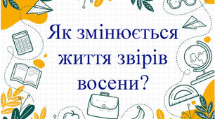 Конспект уроку "Як змінюється життя звірів восени?"
