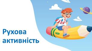 Презентація на тему "Рухова активність" 5 клас НУШ
