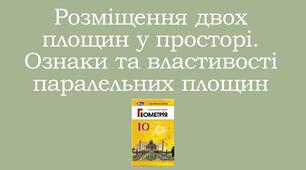 Презентація "Розміщення двох площин у просторі. Ознаки та властивості паралельних площин"