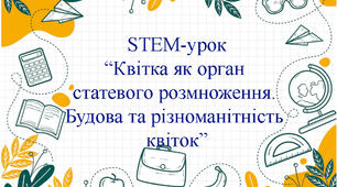 Конспект STEM-уроку "Квітка як орган статевого розмноження. Будова та різноманітність квіток"