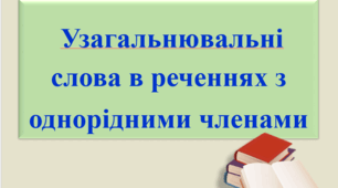 Презентація "Узагальнювальні слова в реченнях з однорідними членами".