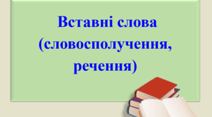 Презентація "Вставні слова (словосполучення, речення)".