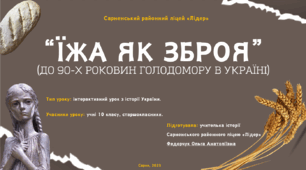 "Їжа як зброя: до 90-х роковин Голодомору 1932-1933 рр."