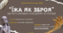 "Їжа як зброя: до 90-х роковин Голодомору 1932-1933 рр."
