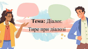 Тема: Діалог. Тире при діалозі