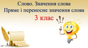Пряме і переносне значення слова