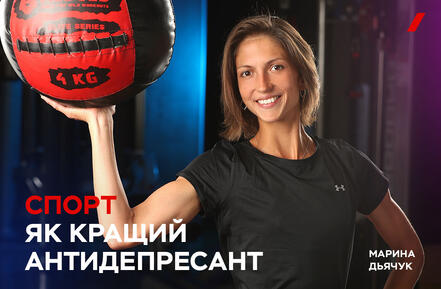 Спорт як кращий антидепресант – BODYART / FITNESS