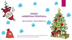 ПРОЄКТ  «НОВОРІЧНА ПРИКРАСА» . Організаційно –підготовчий етап.
