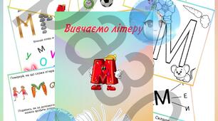Вивчаємо літеру М (для дітей)