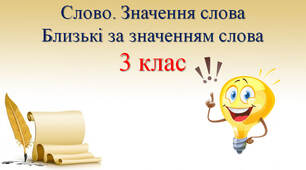 Близькі за значенням слова. Синоніми