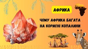 § 20. Чому Африка багата на корисні копалини. НУШ. 7 клас