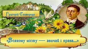 21. Викриття суспільних вад у пісні “Всякому місту – звичай і права”