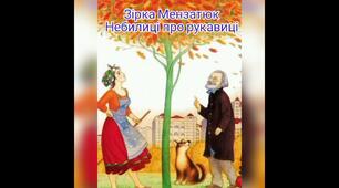 "Небилиці про рукавиці" Зірка Мензатюк