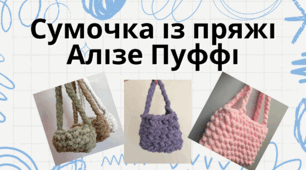 Сумочка із пряжі Алізе Пуффі