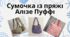 Сумочка із пряжі Алізе Пуффі