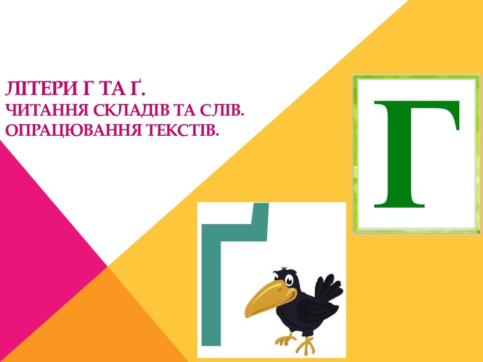 1 клас літери г та ґ (українська мова, читання). | Презентація ...