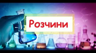 Реакції обміну між розчинами електролітів, умови їх перебігу. Йонно-молекулярні рівняння хімічних реакцій. (тема. Розчини, ІІ частина) І  варіант