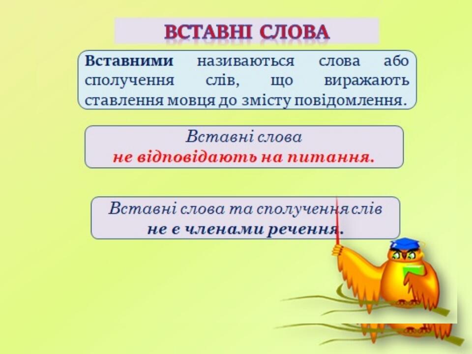 5 клас, вставні слова, звертання (тренувальні вправи) | . Українська мова