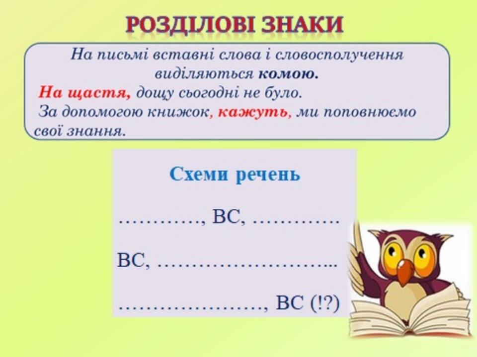 5 клас, вставні слова, звертання (тренувальні вправи) | . Українська мова