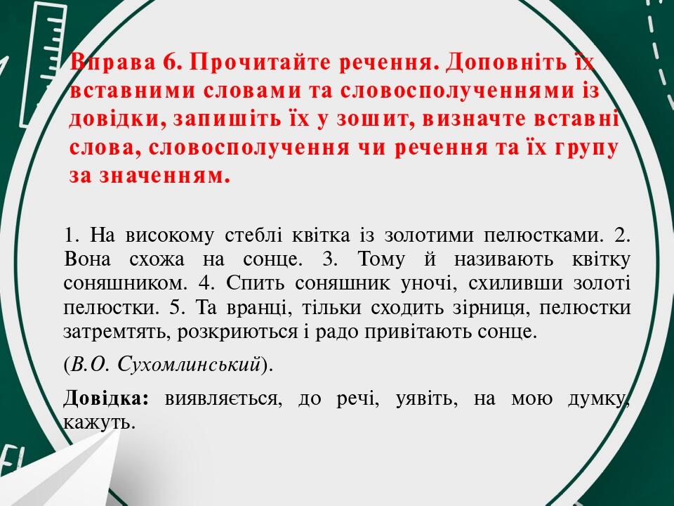 5 клас, вставні слова, звертання (тренувальні вправи) | . Українська мова