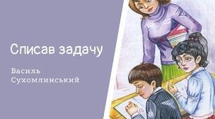 "Списав задачу" Василь Сухомлинський