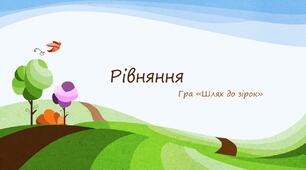 Рівняння 5 клас НУШ Узагальнення