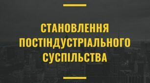 Презентація "СТАНОВЛЕННЯ ПОСТІНДУСТРІАЛЬНОГО СУСПІЛЬСТВА"
