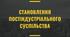 Презентація "СТАНОВЛЕННЯ ПОСТІНДУСТРІАЛЬНОГО СУСПІЛЬСТВА"