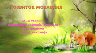 Розвиток мовлення. Старша група. "Дикі тварини (складання описової розповіді за ілюстраціями та картинками)"