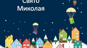 Свято Миколая початкова школа 1 клас 2 клас 3 клас 4 клас 5 клас