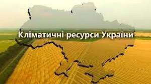 Клімат і кліматичні ресурси України