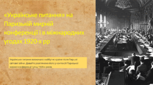 «Українське питання» на Паризькій мирній конференції і в міжнародних угодах 1920-х рр