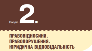 Узагальнення знань до розділу 2 «Правовідносини. Правопорушення. Юридична відповідальність»