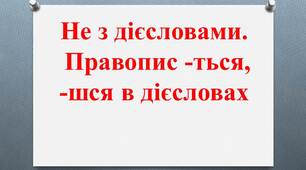 (Копія) Не з дієсловами.  Правопис -ться, - шся в дієсловах