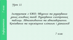 Інструктаж з БЖД. Введення та редагування даних основних типів. Редагування електронних таблиць. Автозаповнення та автозавершення. Копіювання та переміщення клітинок і діапазонів
