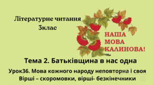 Мова кожного народу неповторна і своя Вірші – скоромовки, вірші- безкінечники.Презентація 3клас