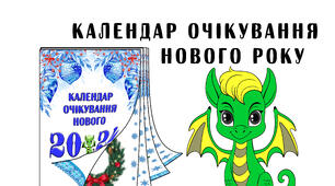 Календар очікування нового року (адвент-календар)