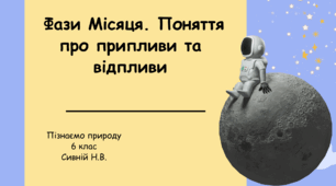 Презентація до уроку: " Фази Місяця.  Поняття про припливи та відпливи "