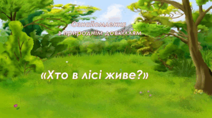 Ознайомлення з природнім довкіллям. Старша група. "Хто в лісі живе"