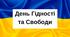 День Гідності та Свободи. Презентація до Дня Гідності та Свободи.