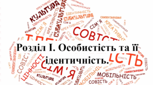 Розділ І. Особистість та її ідентичність.