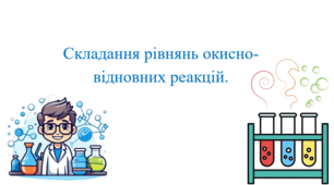 Презентація для учнів 9 класу на тему: «Складання рівнянь окисно-відновних реакцій».