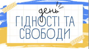 Буклет, інфографіка до Дня Гідності та Свободи