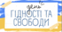 Буклет, інфографіка до Дня Гідності та Свободи