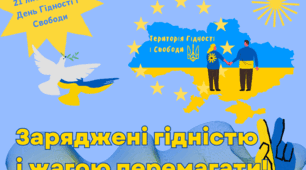 Ілюстративний матеріал до Дня Гідності і Свободи